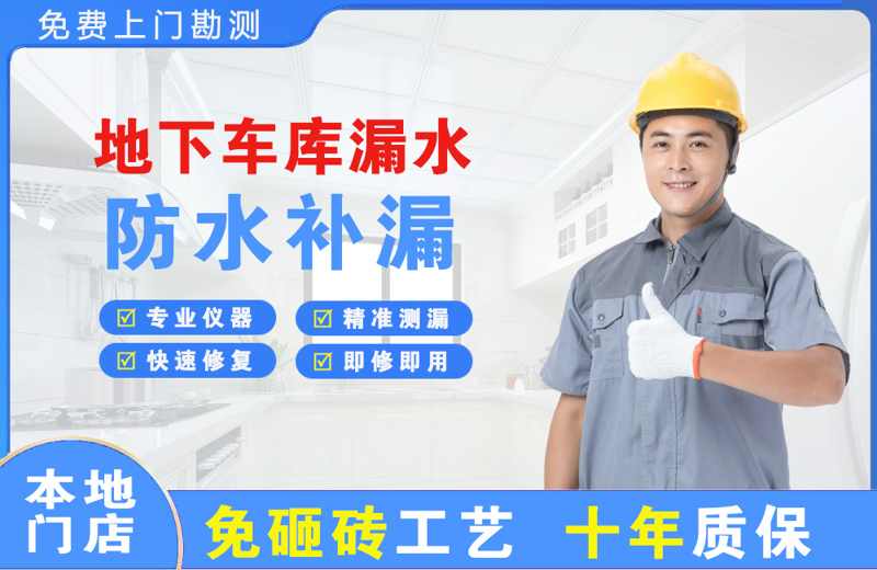 王五地下车库漏水维修